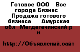 Готовое ООО - Все города Бизнес » Продажа готового бизнеса   . Амурская обл.,Магдагачинский р-н